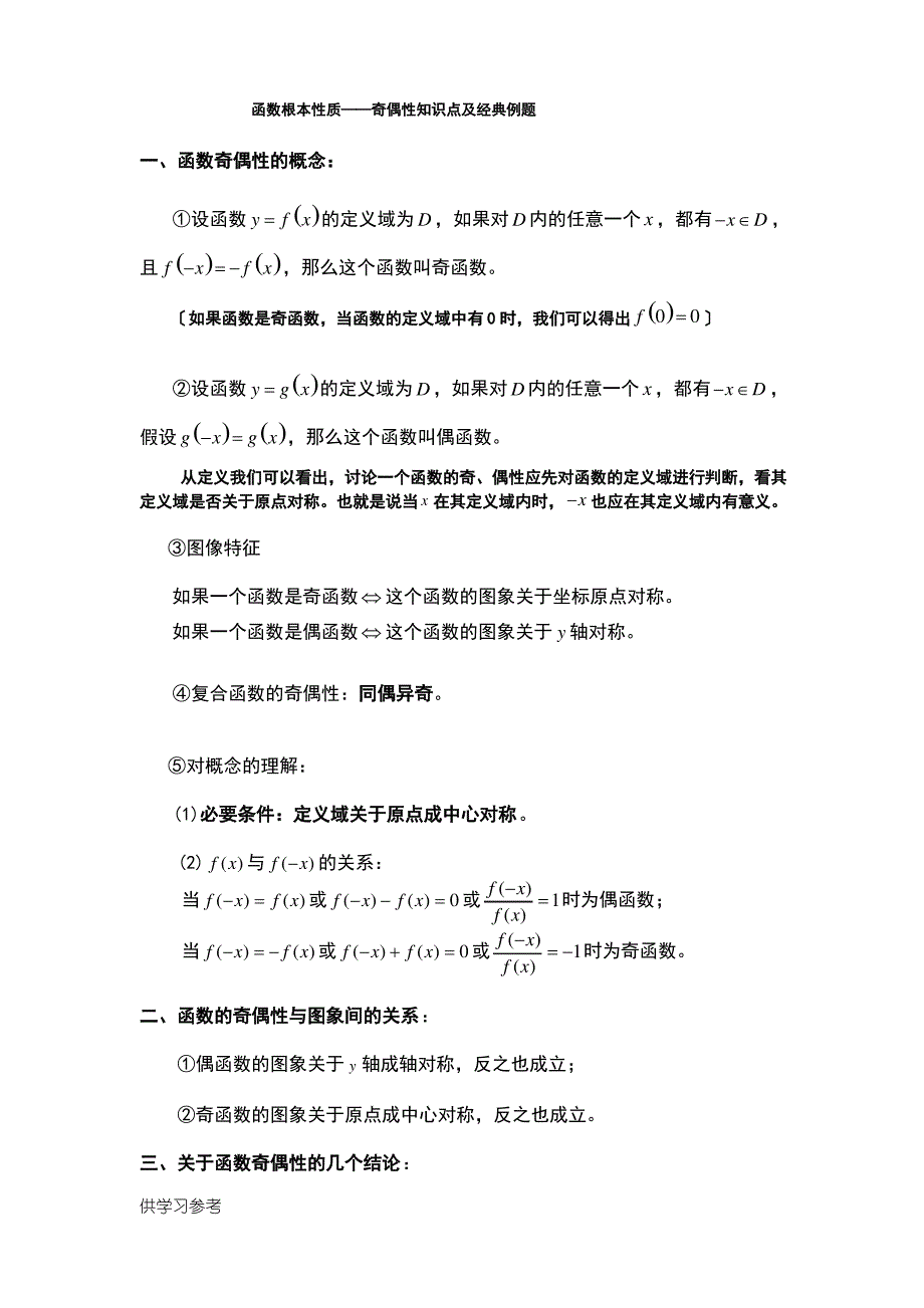 函数的奇偶性知识点及经典例题_第1页