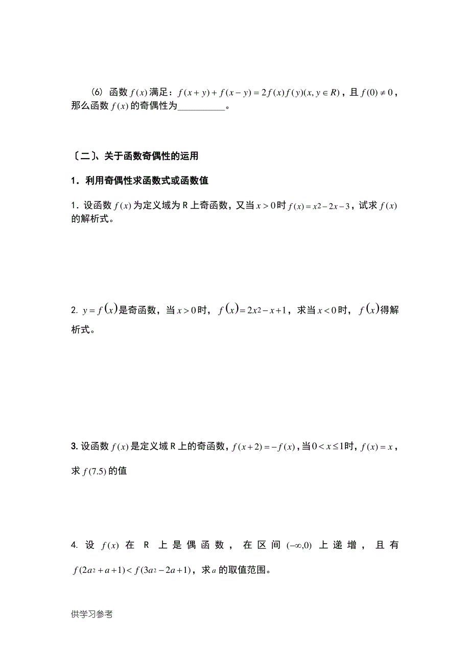 函数的奇偶性知识点及经典例题_第3页