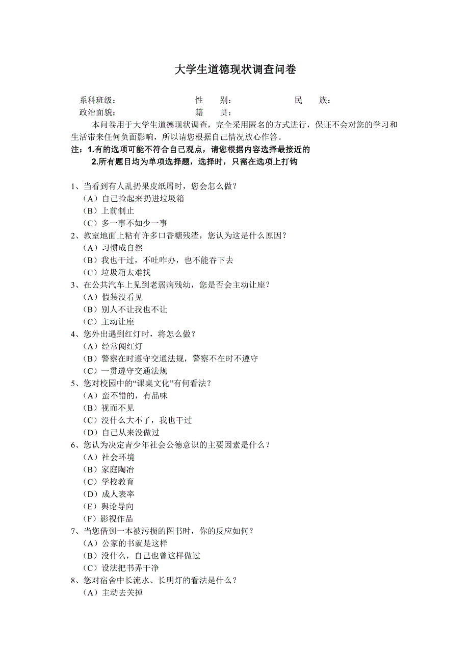 大学生道德现状问卷(已改).doc_第1页