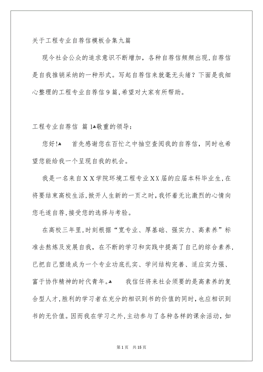 关于工程专业自荐信模板合集九篇_第1页