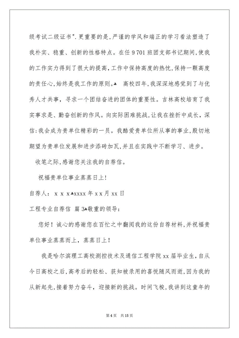 关于工程专业自荐信模板合集九篇_第4页