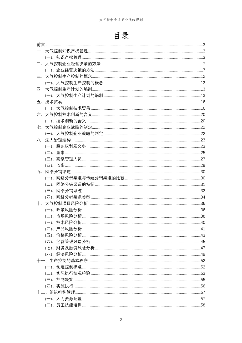 2023年大气控制企业商业战略规划_第2页