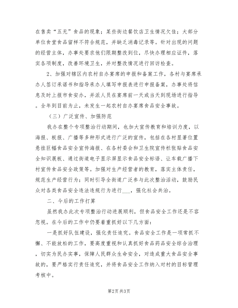 2021年街道食品市场整治工作总结_第2页