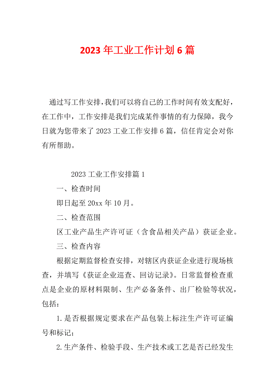 2023年工业工作计划6篇_第1页