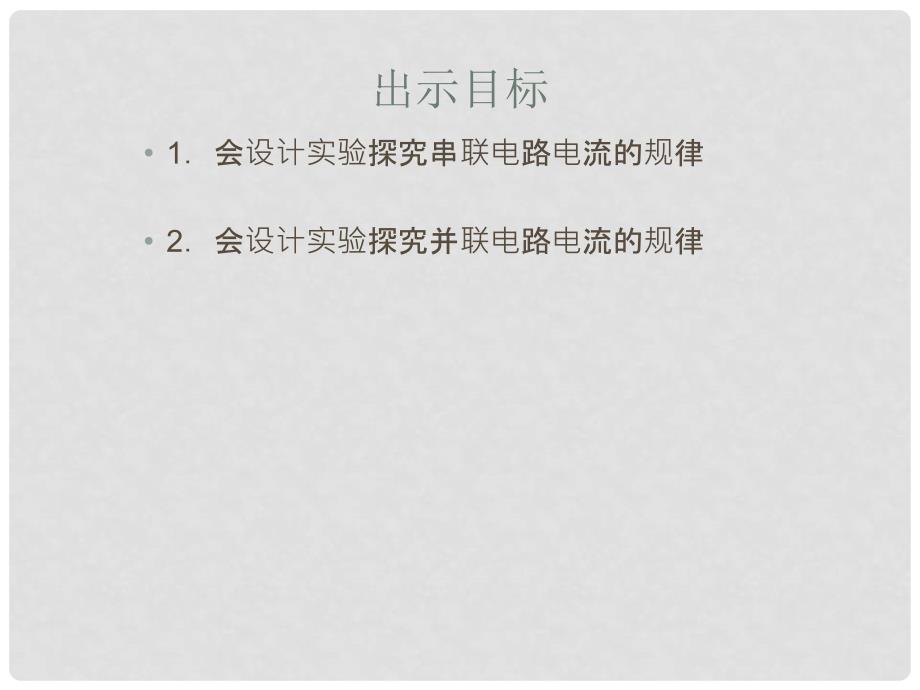 九年级物理全册 第15章 电流和电路 第5节 串、并联电路中电流的规律课件 （新版）新人教版_第2页