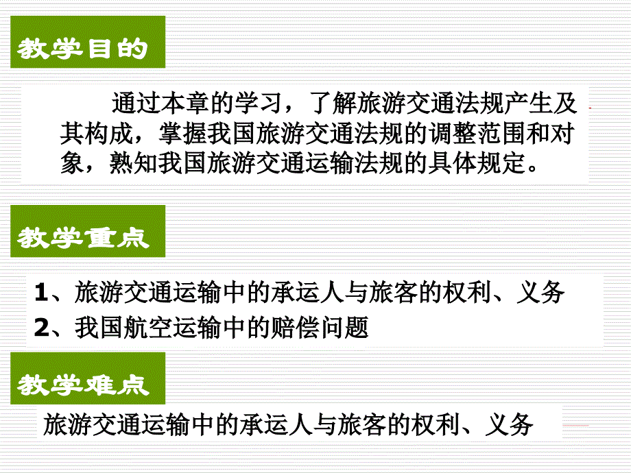 第八部分旅游交通管理法律制度_第2页