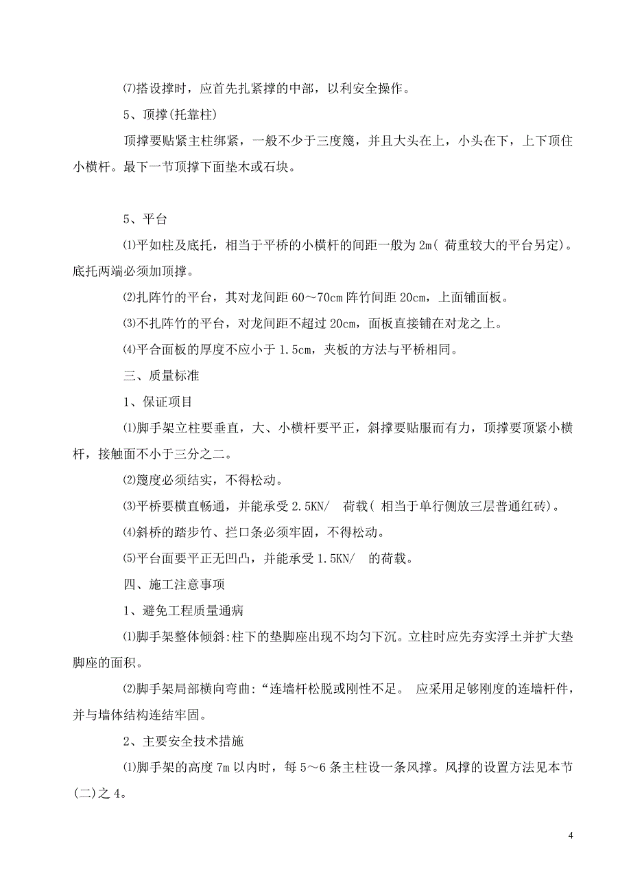 最新《施工组织方案范文》高压线防护脚手架搭设施工方案_第4页