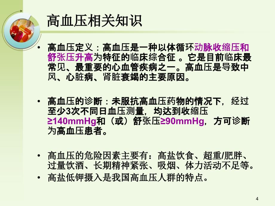 高血压护理查房最新ppt课件_第4页