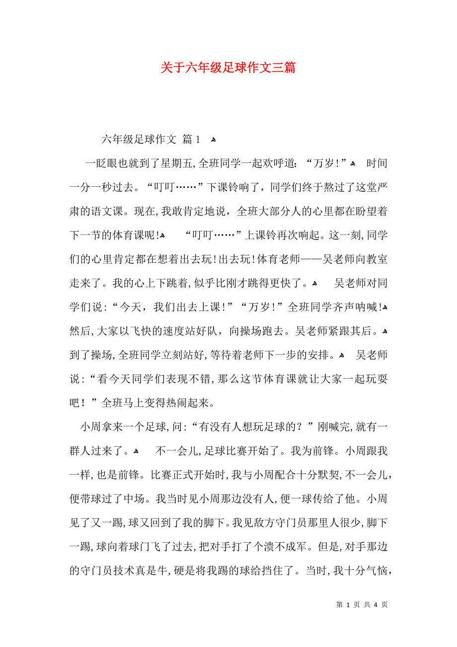 关于六年级足球作文三篇_第1页