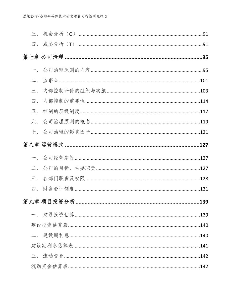 洛阳半导体技术研发项目可行性研究报告_第4页