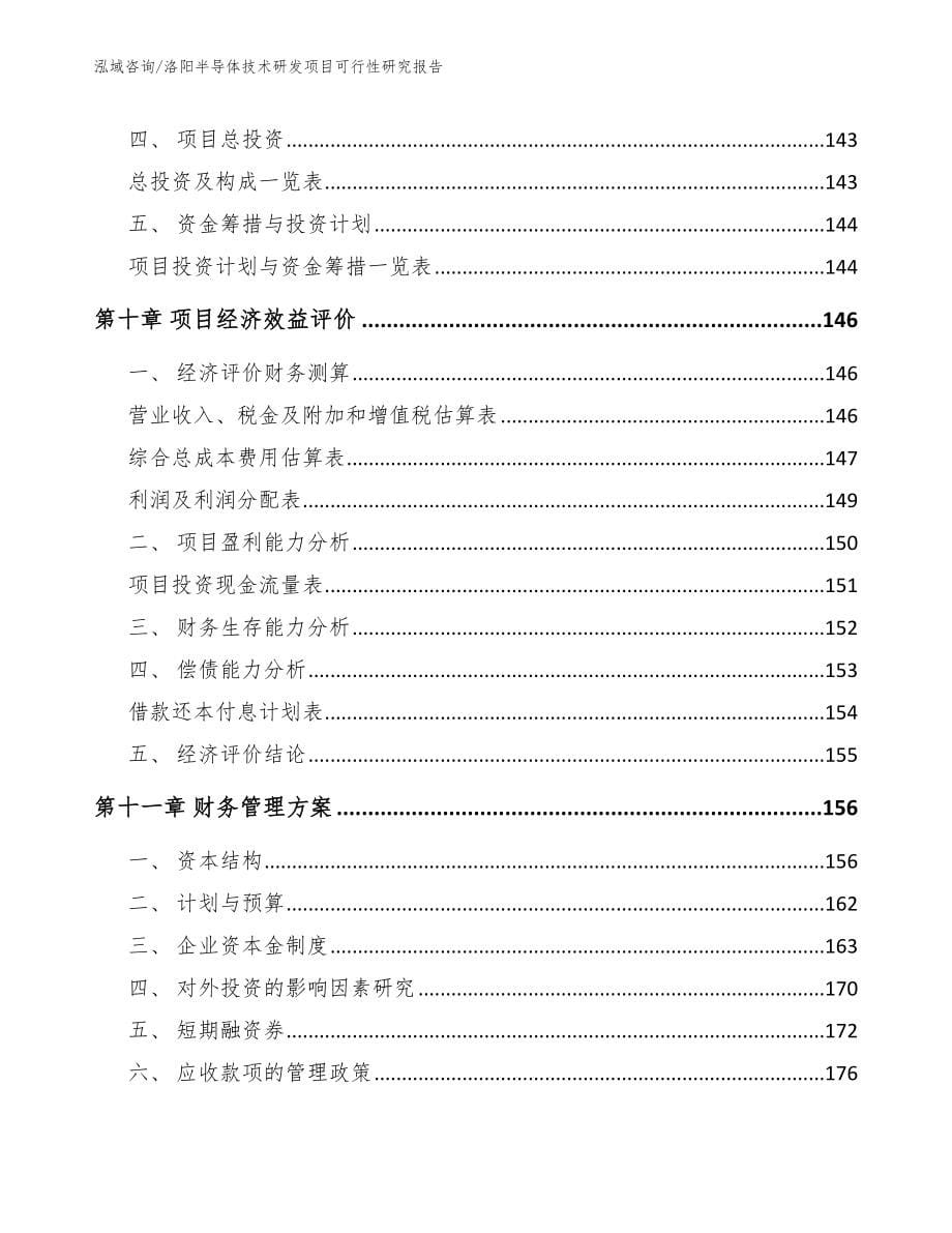 洛阳半导体技术研发项目可行性研究报告_第5页