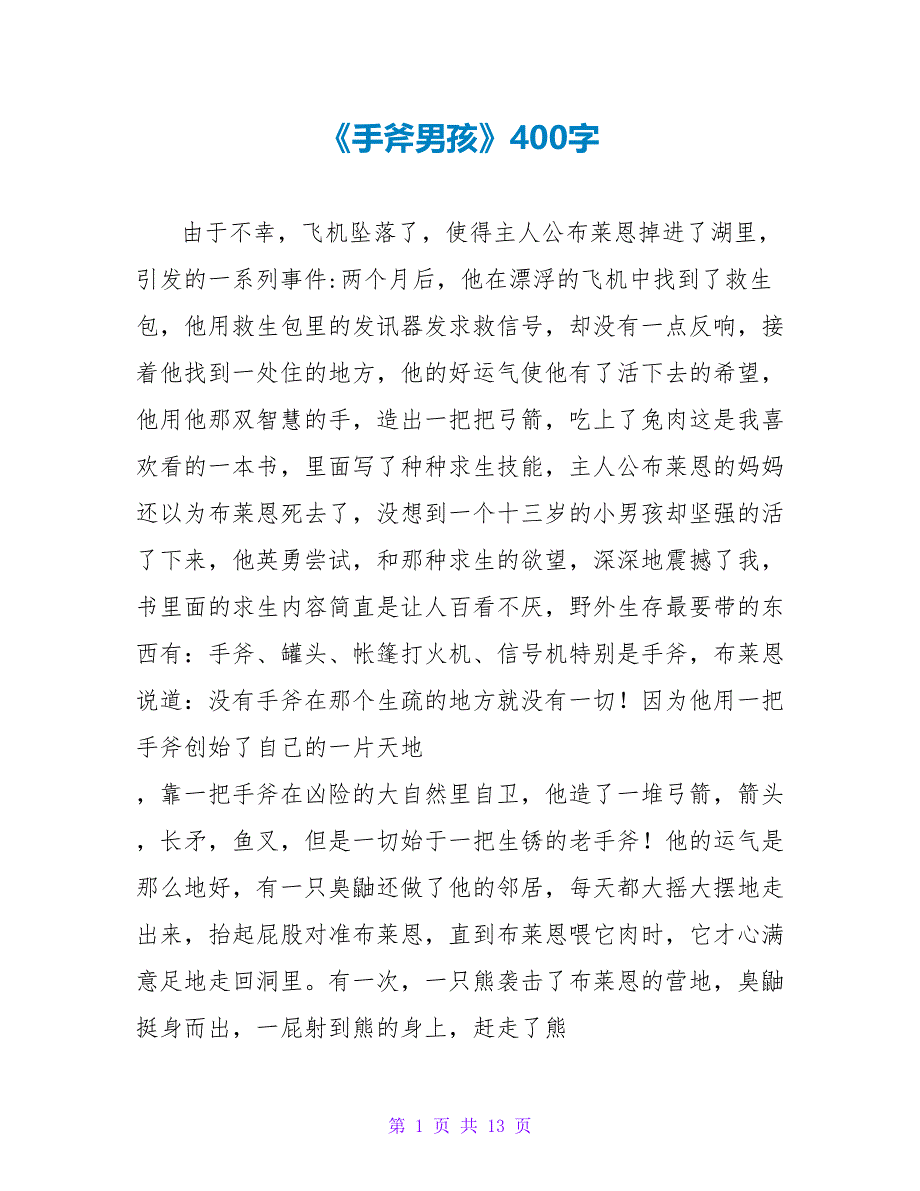 《手斧男孩》读后感400字.doc_第1页