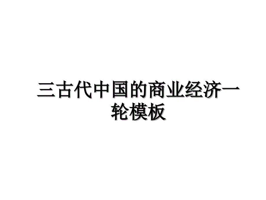 三古代中国的商业经济一轮模板_第1页