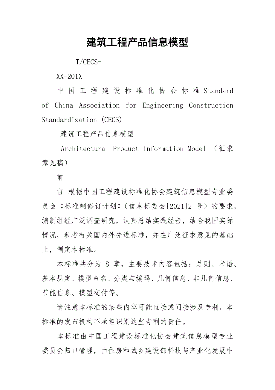 建筑工程产品信息模型.docx_第1页