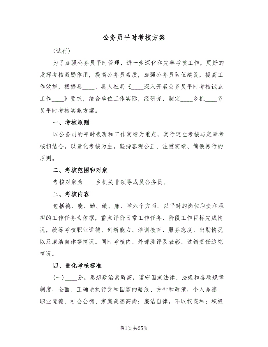 公务员平时考核方案（五篇）_第1页