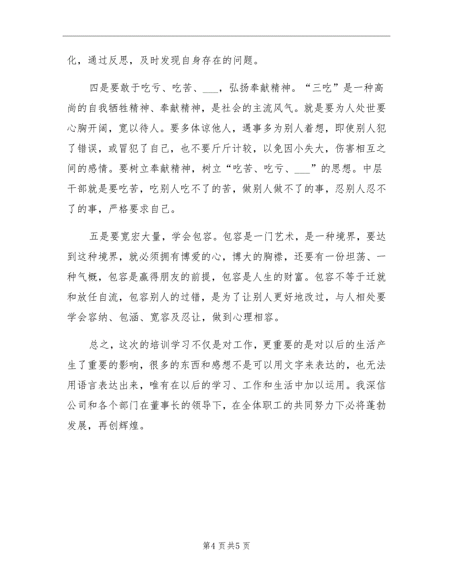 2021年公司管理人员培训总结范文_第4页