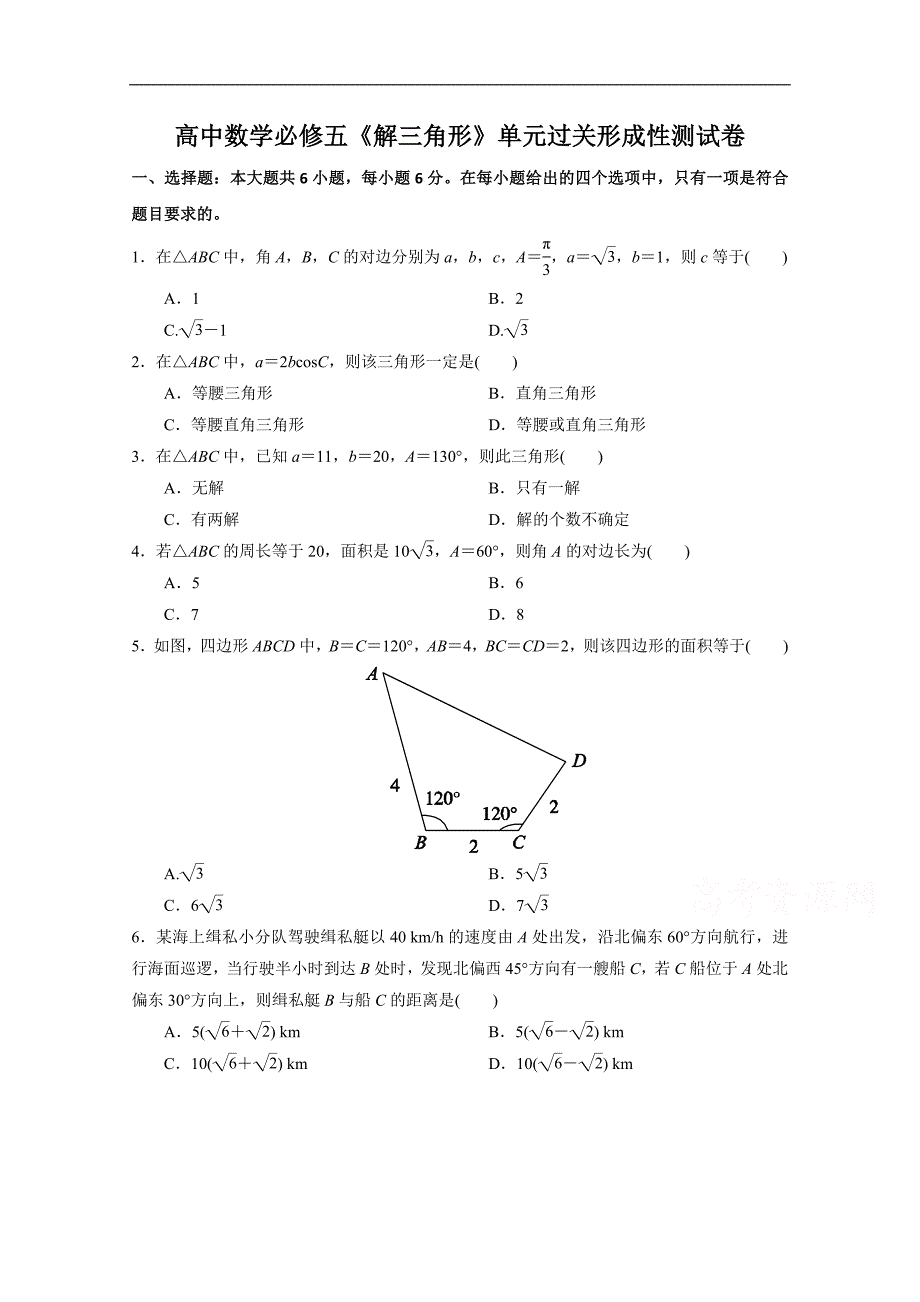 福建省漳州市XX中学高中数学人教A版必修5第1章解三角形测试题A-含解析_第1页