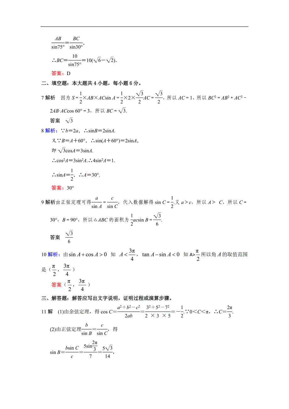 福建省漳州市XX中学高中数学人教A版必修5第1章解三角形测试题A-含解析_第4页