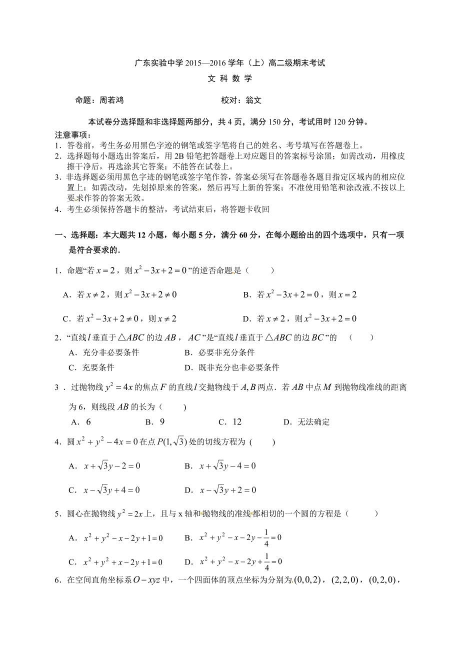 广东省实验中学2015-2016学年高二上学期期末考试数学(文)试题(word)版_第1页