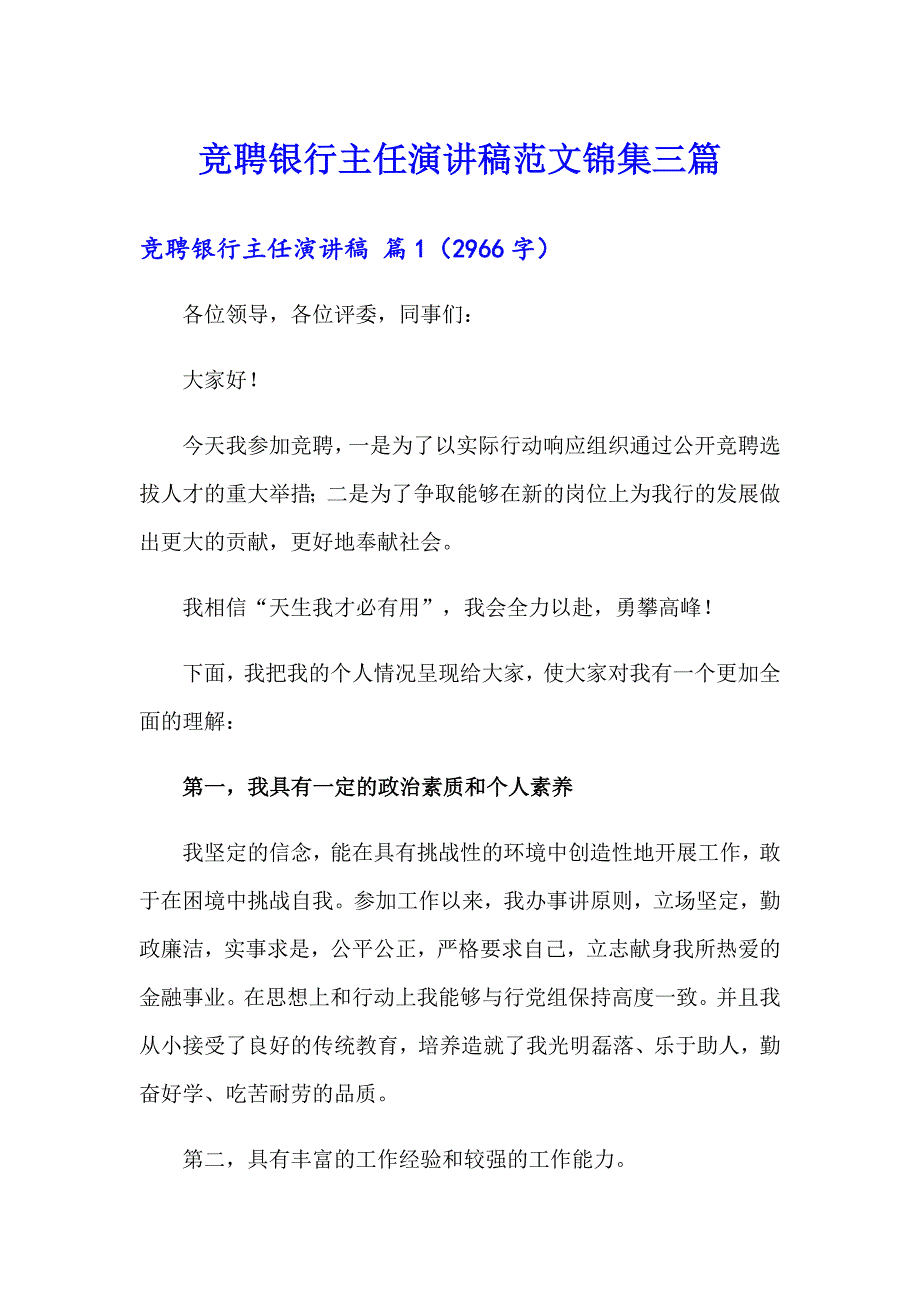 竞聘银行主任演讲稿范文锦集三篇_第1页