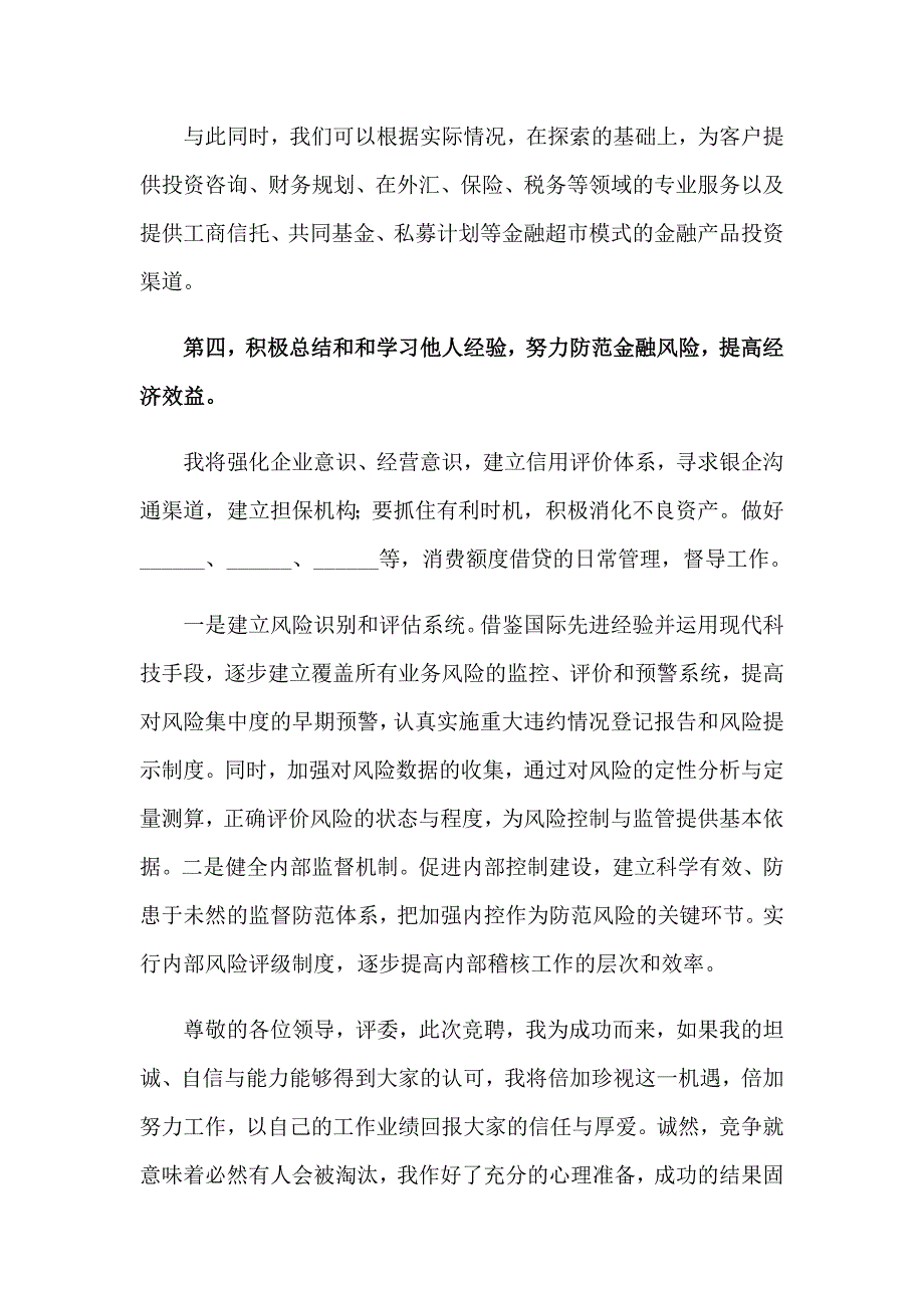 竞聘银行主任演讲稿范文锦集三篇_第5页