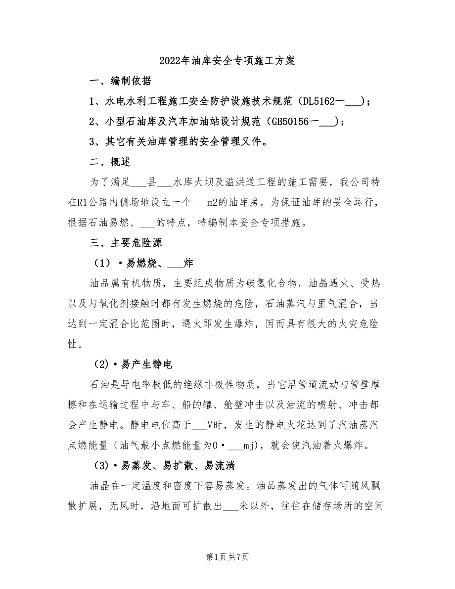 2022年油库安全专项施工方案_第1页