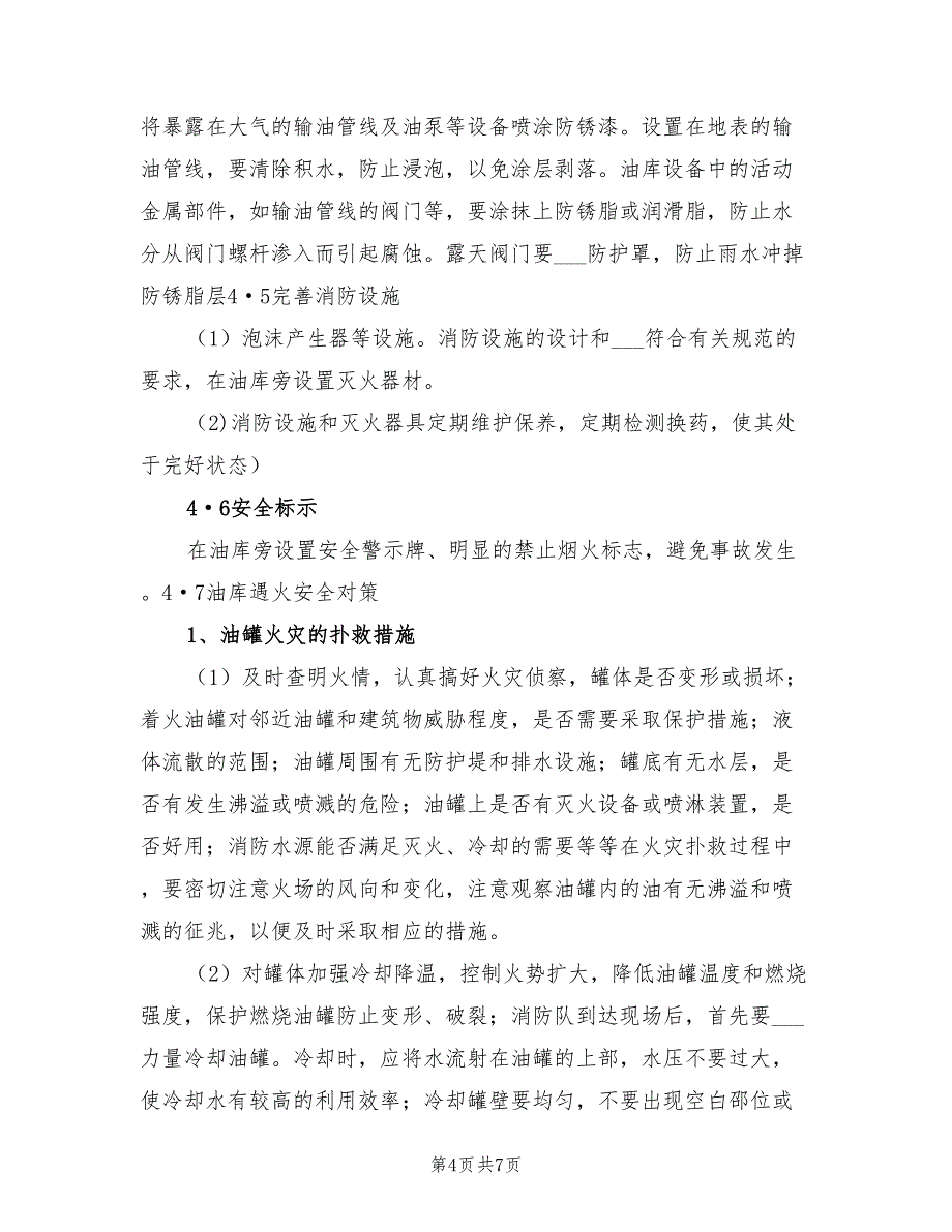 2022年油库安全专项施工方案_第4页