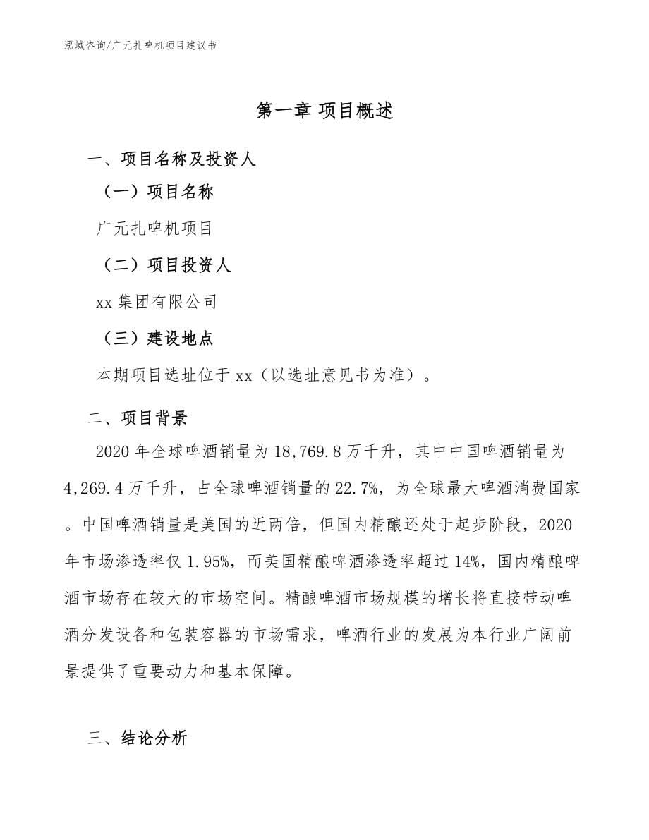 广元扎啤机项目建议书_第5页