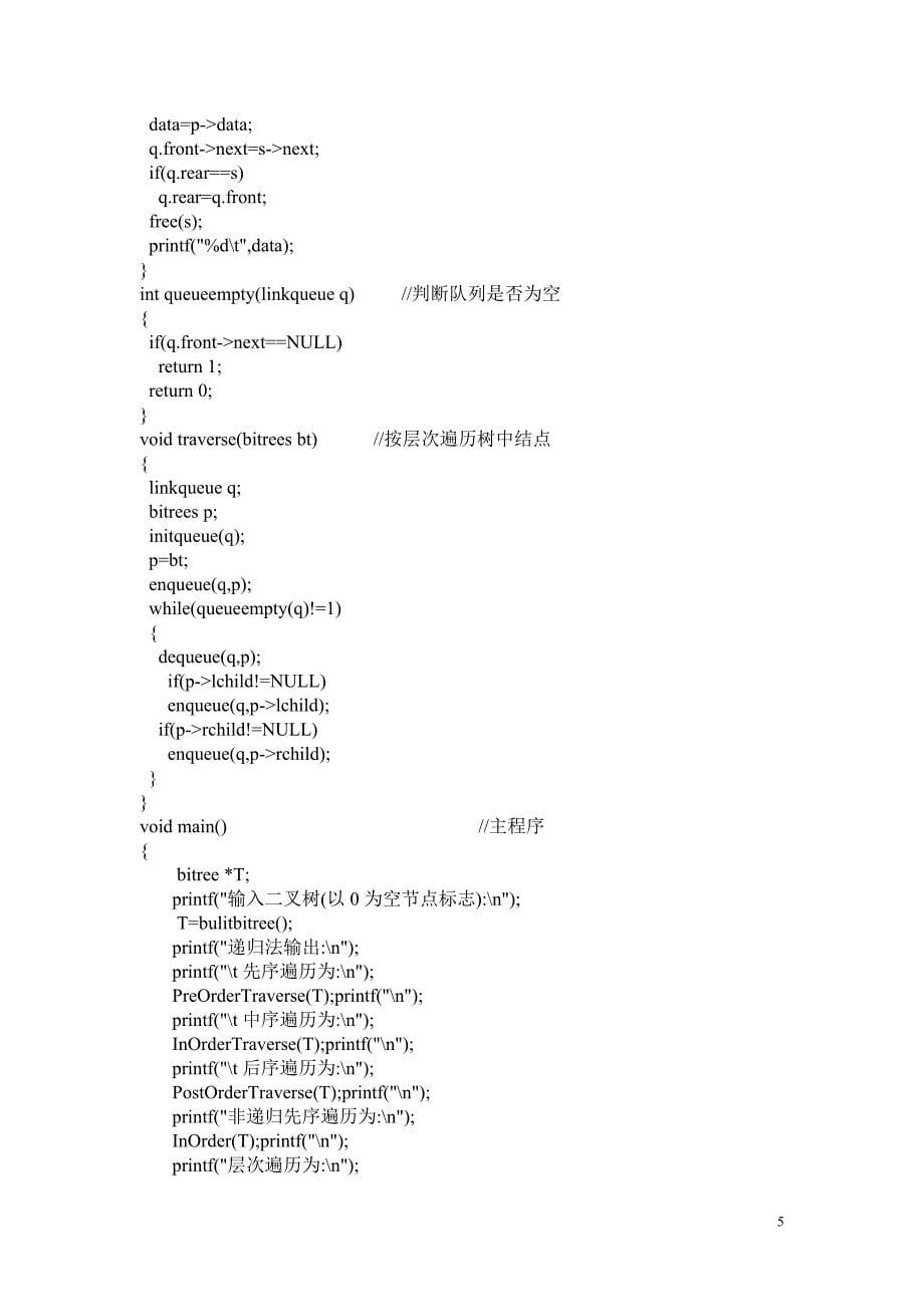 二叉树创建非递归、递归前中后序层次遍历.doc_第5页