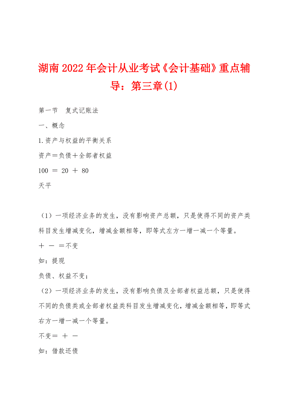 湖南2022年会计从业考试《会计基础》重点辅导：第三章(1).docx_第1页