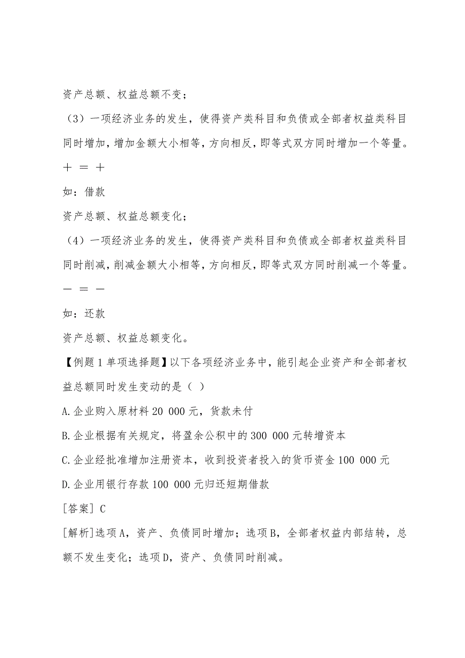 湖南2022年会计从业考试《会计基础》重点辅导：第三章(1).docx_第2页