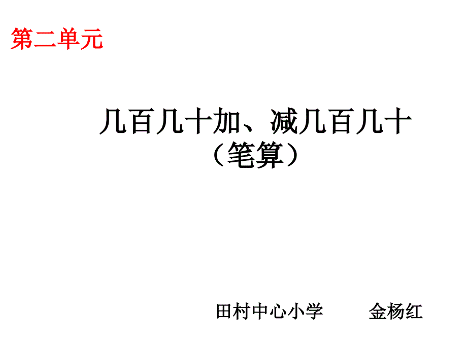 三年级上册数学课件2.3几百几十加减几百几十笔算人教新课标共14张PPT_第1页