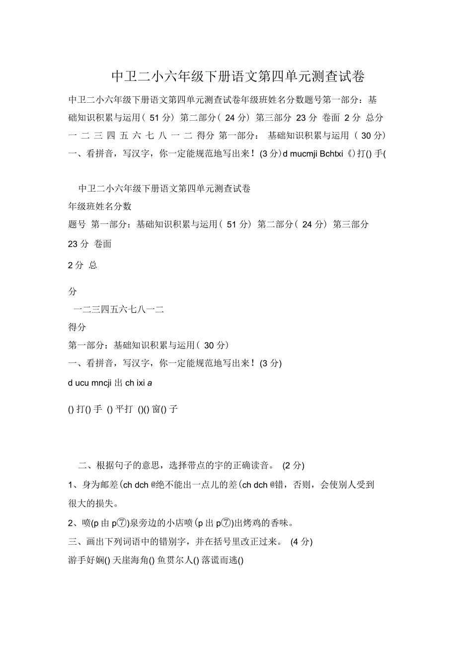 中卫二小六年级下册语文第四单元测查试卷_第1页