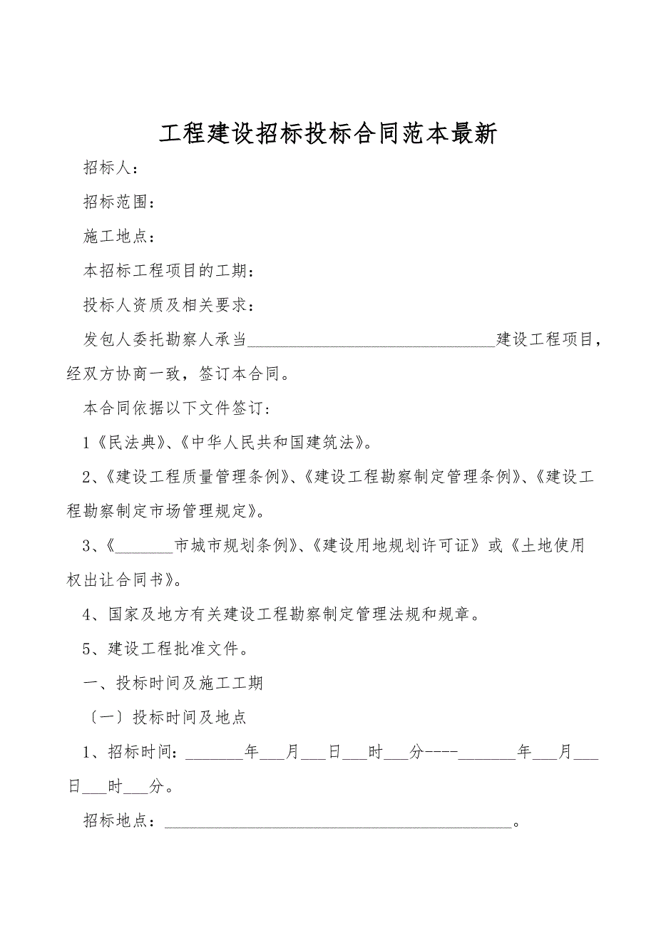 工程建设招标投标合同范本最新.doc_第1页