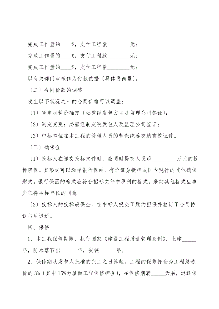 工程建设招标投标合同范本最新.doc_第4页