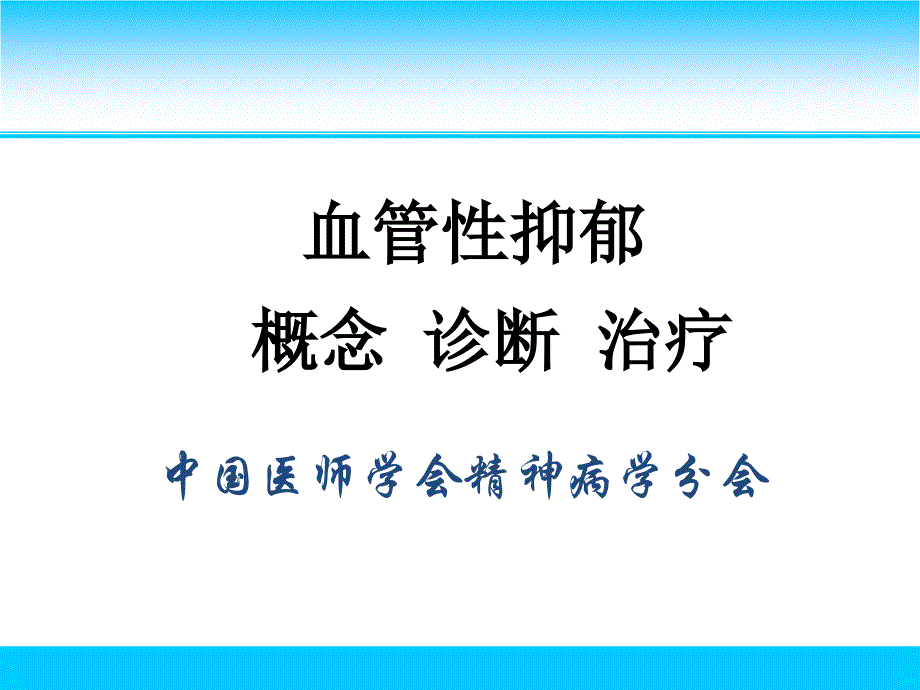 血管性抑郁的诊治PPT课件_第1页