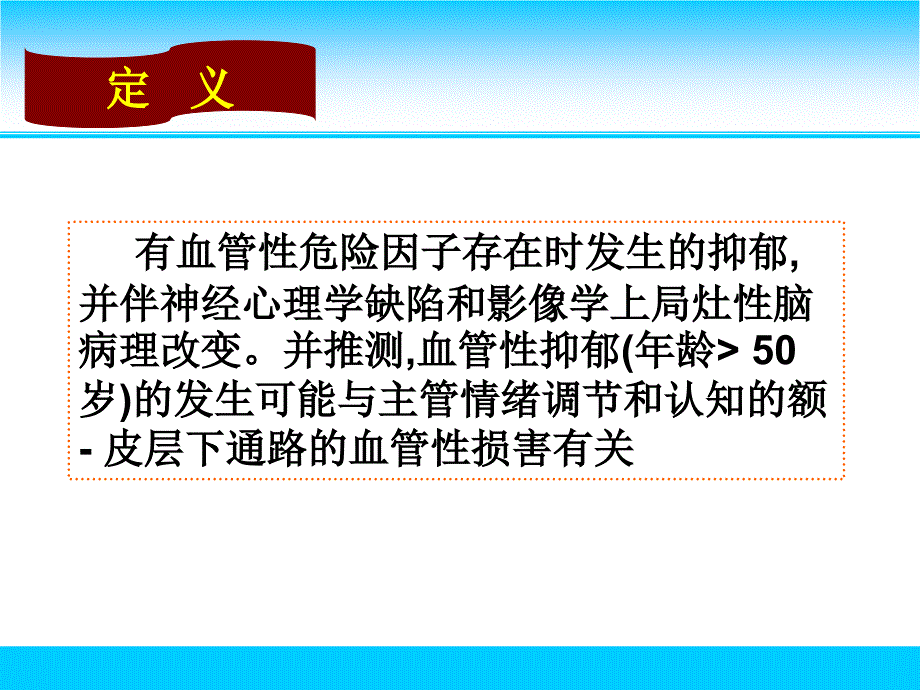 血管性抑郁的诊治PPT课件_第4页