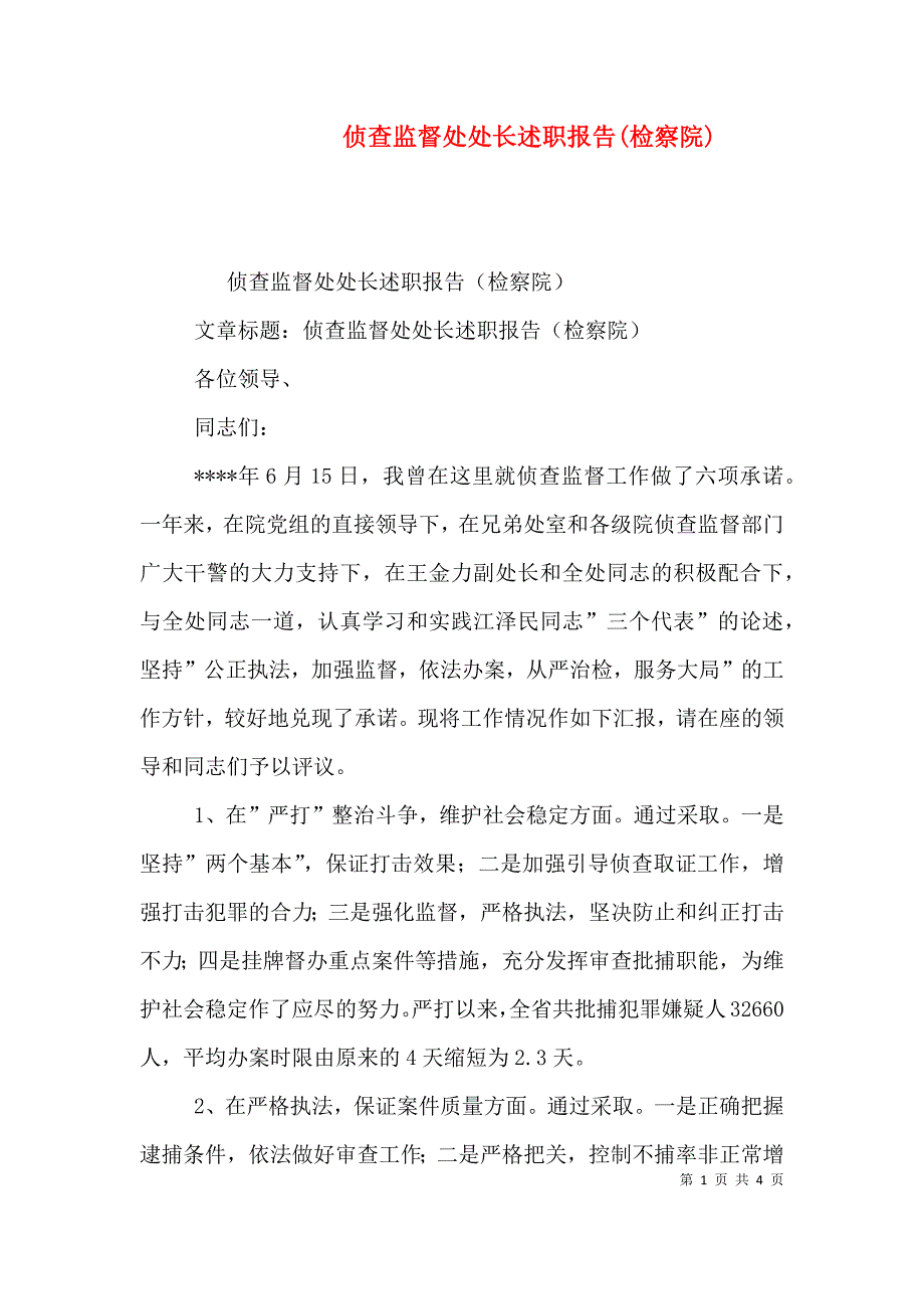 侦查监督处处长述职报告(检察院)（一）.doc_第1页