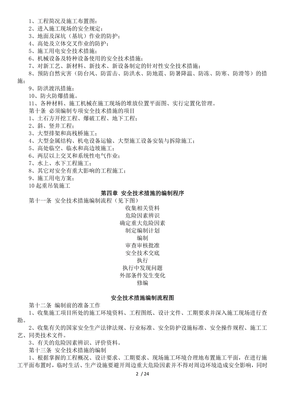 水利水电安全技术措施编制导则_第2页