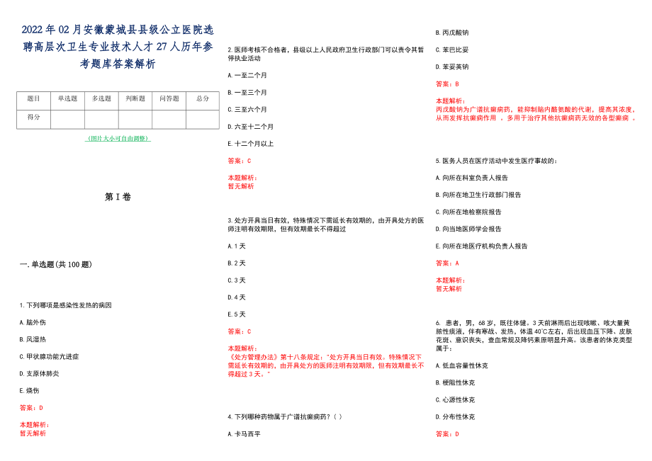 2022年02月安徽蒙城县县级公立医院选聘高层次卫生专业技术人才27人历年参考题库答案解析_第1页