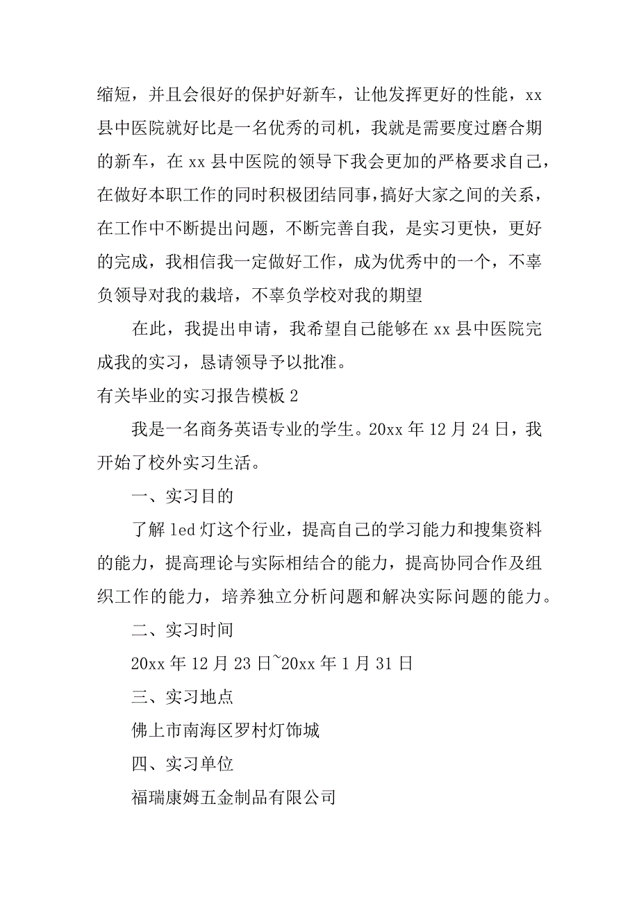 有关毕业的实习报告模板6篇_第2页