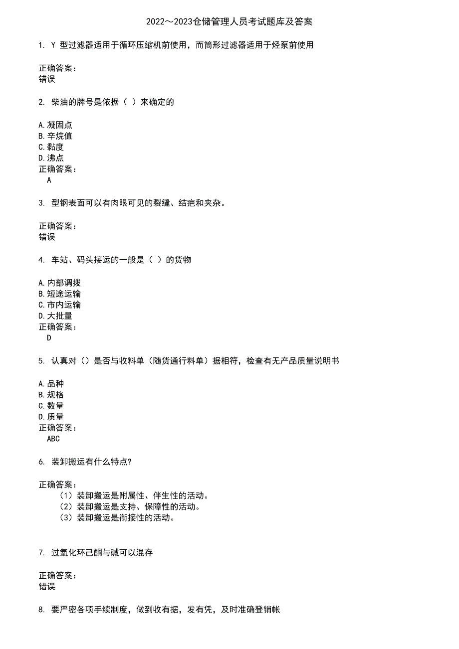 2022～2023仓储管理人员考试题库及答案参考66_第1页