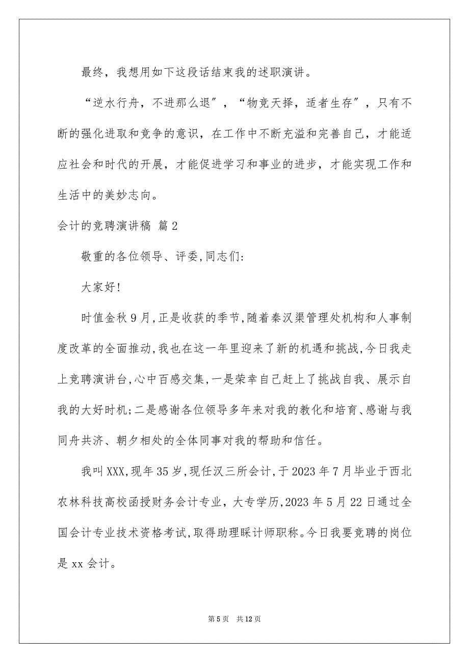 2023年会计的竞聘演讲稿10.docx_第5页