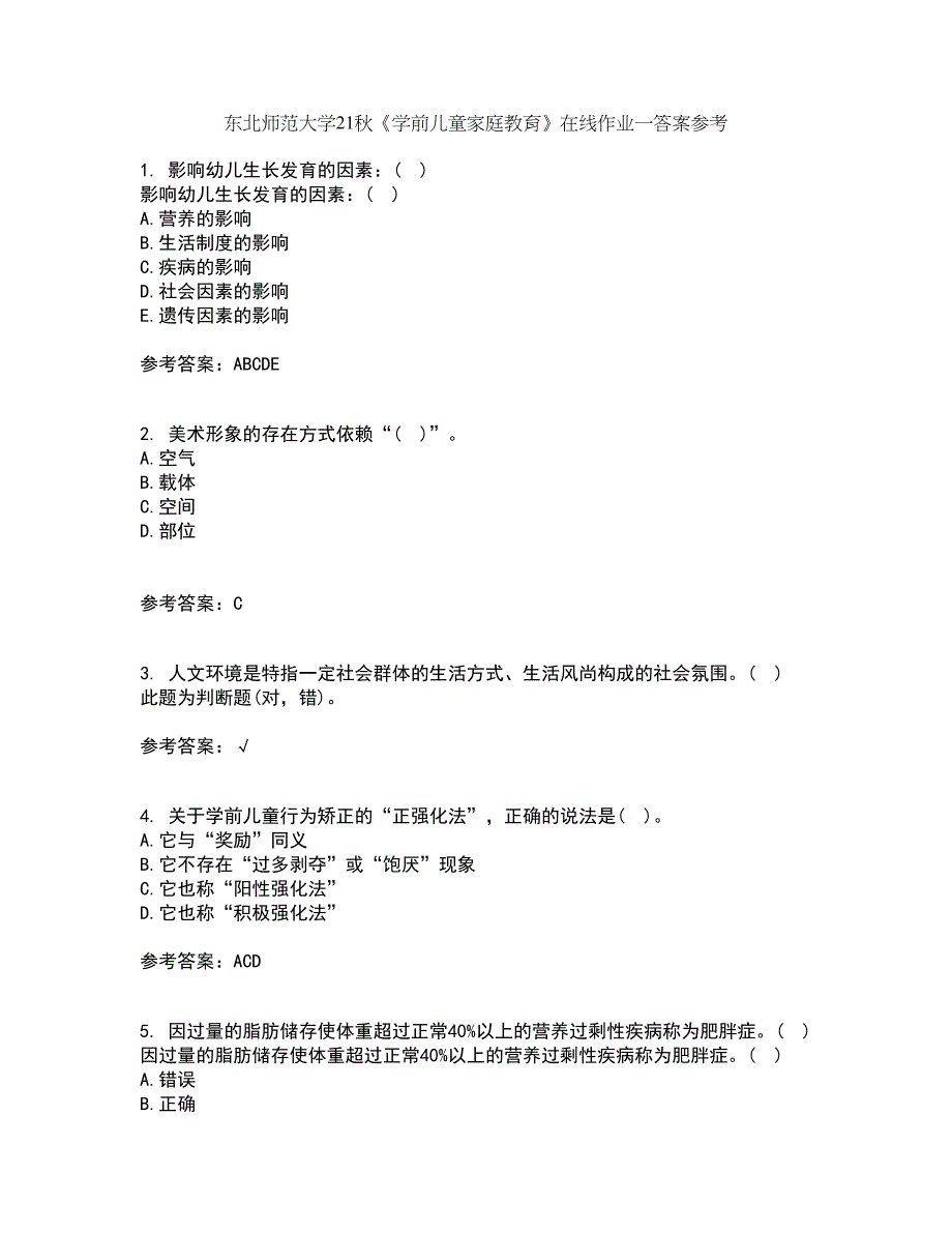 东北师范大学21秋《学前儿童家庭教育》在线作业一答案参考100_第1页