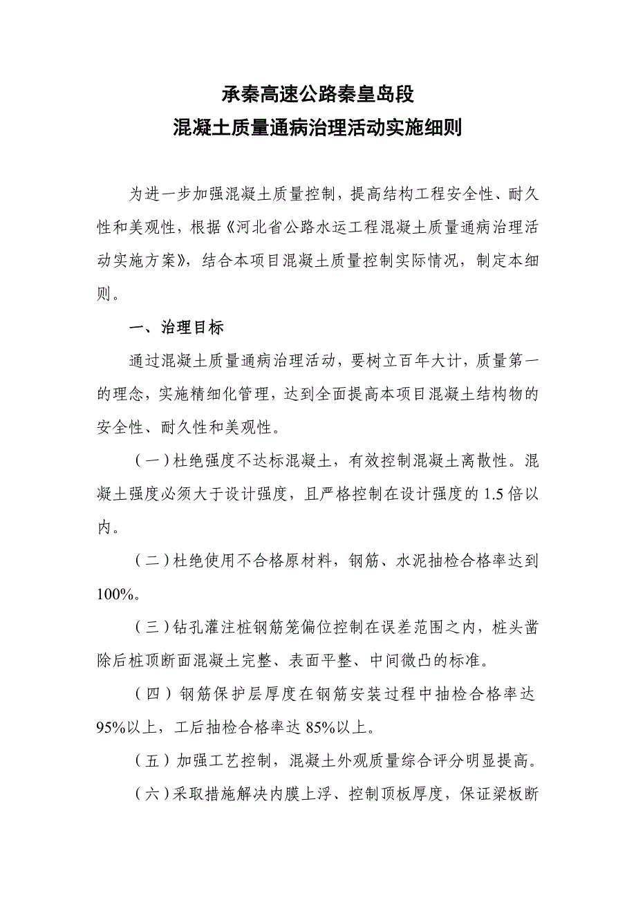 混凝土质量通病治理活动实施细则_第1页