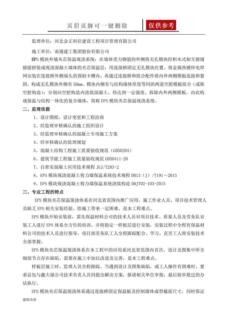 EPS保温一体化监理实施细则项目材料_第4页