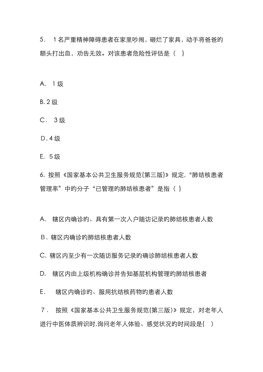 公共卫生服务试卷_第3页