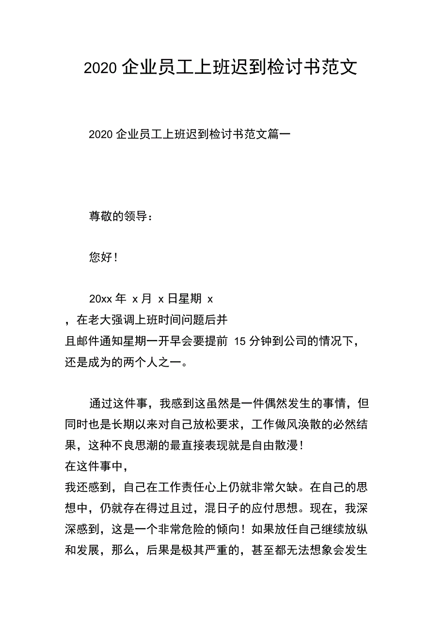 2020企业员工上班迟到检讨书范文_第1页