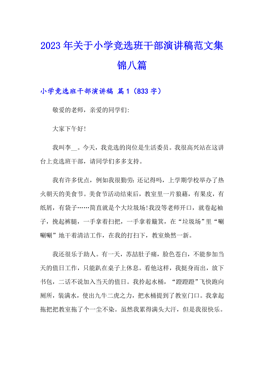 2023年关于小学竞选班干部演讲稿范文集锦八篇_第1页