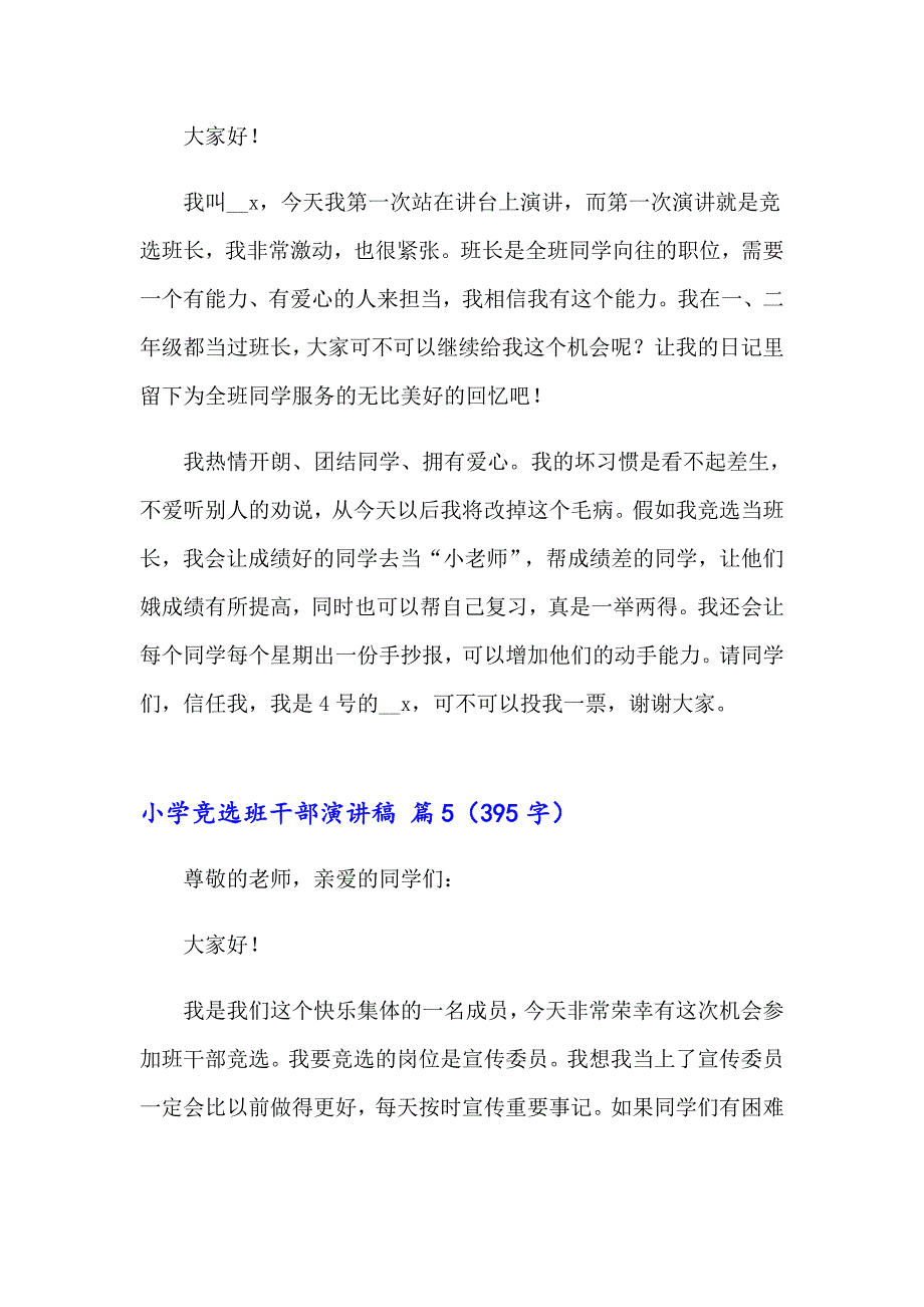 2023年关于小学竞选班干部演讲稿范文集锦八篇_第4页